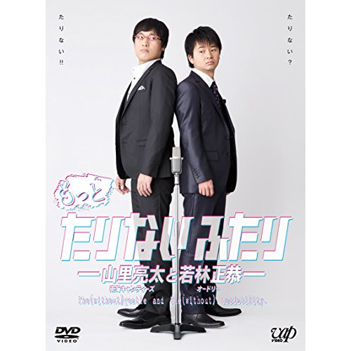 DVD / 趣味教養 / もっとたりないふたり-山里亮太と若林正恭- (本編ディスク4枚+特典ディスク1枚) / VPBF-10997