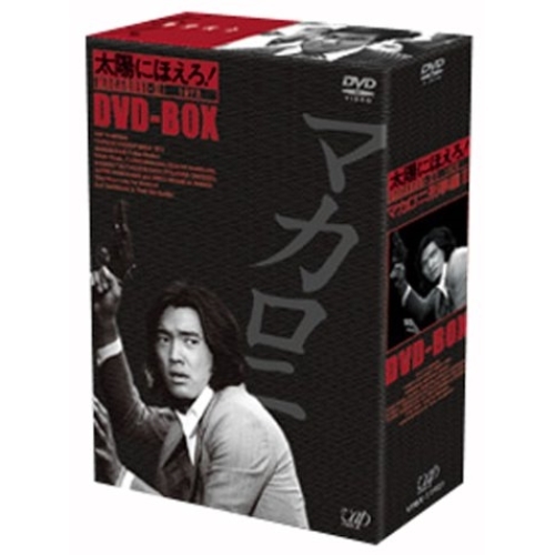 DVD / 国内TVドラマ / 太陽にほえろ!マカロニ刑事編II DVD-BOX / VPBX-11921