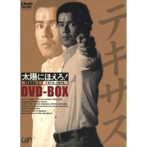 DVD / 国内TVドラマ / 太陽にほえろ!テキサス刑事編I DVD-BOX (初回生産限定盤) / VPBX-11924
