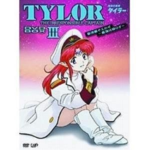 DVD / TVアニメ / 無責任艦長タイラー DVD-BOXIII 駆遂艦そよかぜ～艦旗降りず (初回限定生産) / VPBY-11947