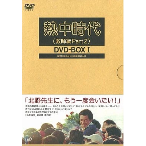 DVD / 国内TVドラマ / 熱中時代(教師編Part.2)DVD-BOX I / VPBX-11955
