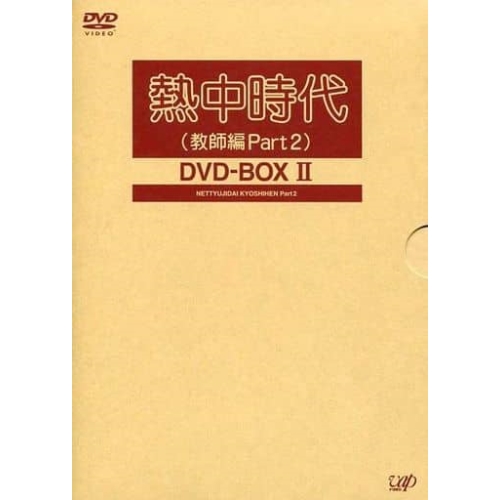 DVD / 国内TVドラマ / 熱中時代(教師編Part2)DVD-BOXII / VPBX-11956