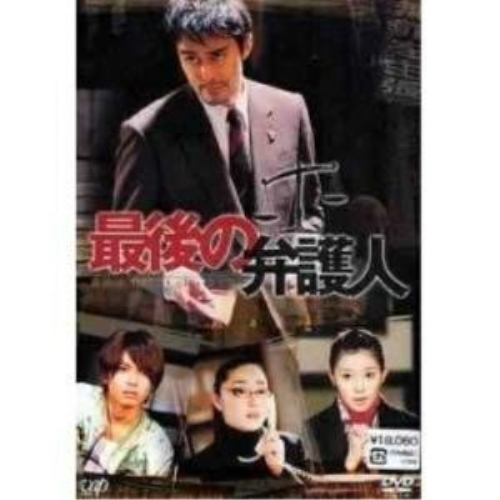 DVD / 国内TVドラマ / 最後の弁護人 DVD-BOX / VPBX-11957