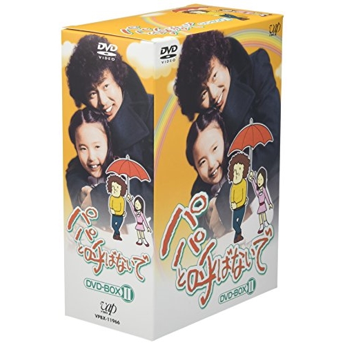 DVD / 国内TVドラマ / パパと呼ばないで DVD-BOX II / VPBX-11966