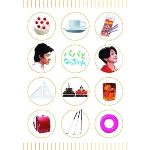 DVD / 国内TVドラマ / パパとなっちゃん DVD-BOX / VPBX-11967