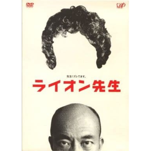 DVD / 国内TVドラマ / ライオン先生 DVD-BOX (全10話収録) / VPBX-11984