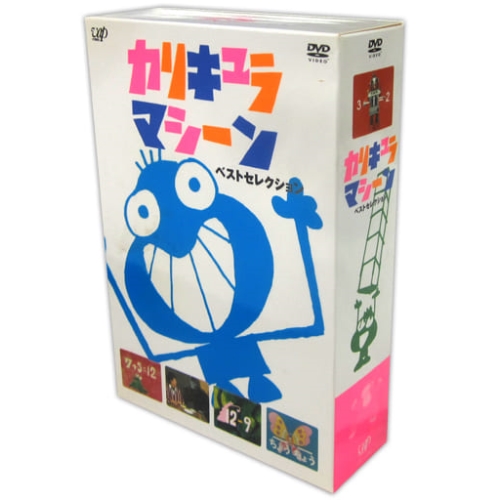 DVD / 趣味教養 / カリキュラマシーン ベストセレクション DVD-BOX (初回生産限定盤) / VPBF-11988