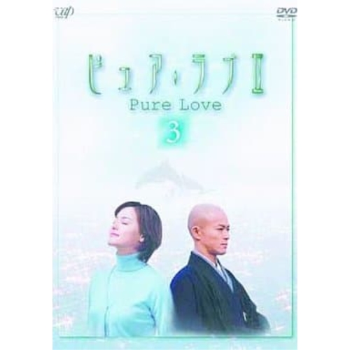 DVD / 国内TVドラマ / ピュア・ラブII(3) / VPBX-12048