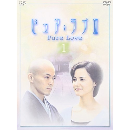 DVD / 国内TVドラマ / ピュア・ラブIII(1) / VPBX-12055