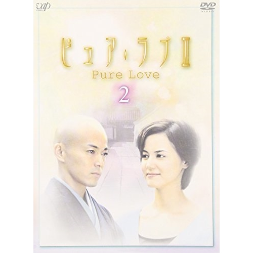 DVD / 国内TVドラマ / ピュア・ラブIII(2) / VPBX-12056