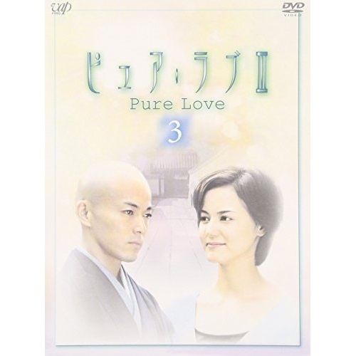 DVD / 国内TVドラマ / ピュア・ラブIII(3) / VPBX-12057