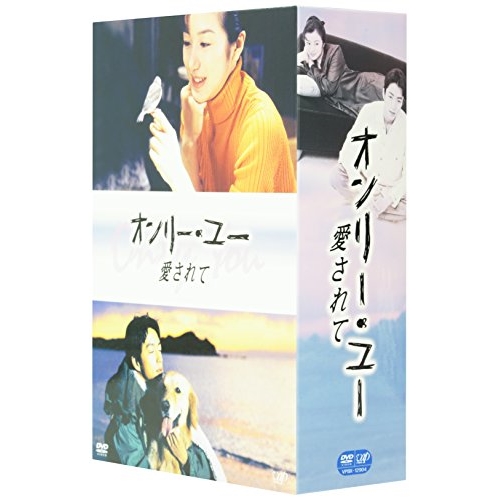 DVD / 国内TVドラマ / オンリー・ユー 愛されて / VPBX-12904