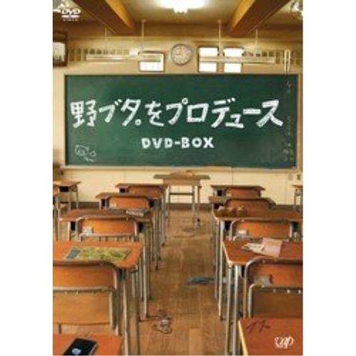 DVD / 国内TVドラマ / 野ブタ。をプロデュース DVD-BOX / VPBX-12956