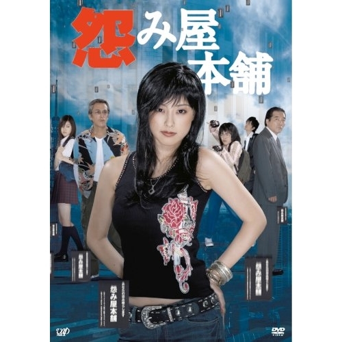 DVD / 国内TVドラマ / 怨み屋本舗 (本編ディスク4枚+特典ディスク) / VPBX-12972