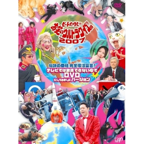 DVD / 趣味教養 / 伝説の番組 完全復活宣言! ビートたけしのお笑いウルトラクイズ!!2007 テレビでは放送できないのでDVDにしてみましたバージョン / VPBF-12979
