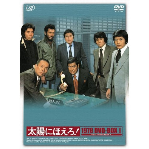 DVD / 国内TVドラマ / 太陽にほえろ! 1978 DVD-BOX I (限定生産版) / VPBX-12991