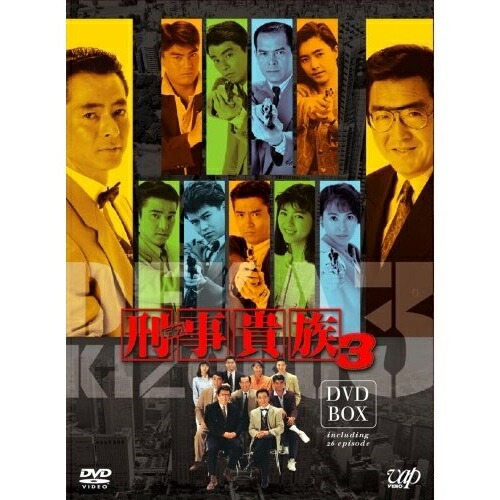 DVD / 国内TVドラマ / 刑事貴族 3 DVD-BOX / VPBX-13249