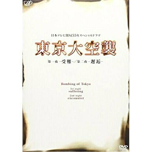DVD / 国内TVドラマ / 東京大空襲 第一夜-受難-/第二夜-邂逅- / VPBX-13281