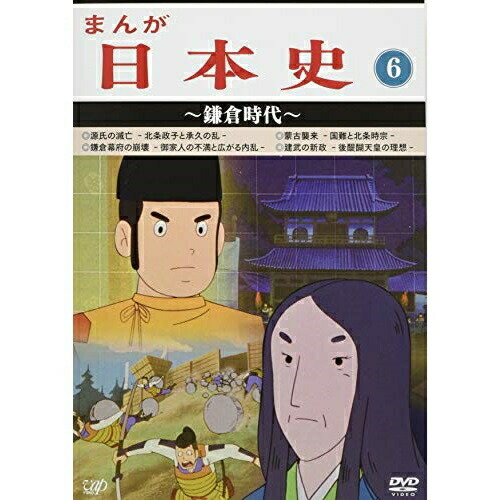 DVD / TVアニメ / まんが日本史 6～鎌倉時代～ / VPBY-13816