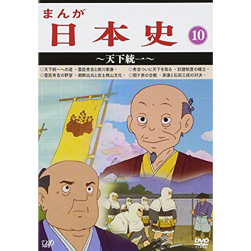 DVD / TVアニメ / まんが日本史 10～天下統一～ / VPBY-13820
