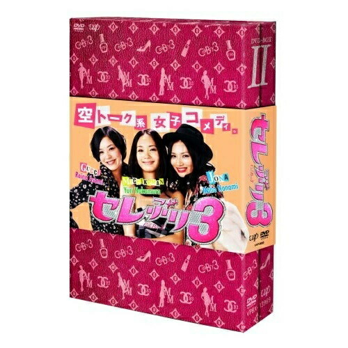 DVD / 国内TVドラマ / セレぶり3 DVD-BOX II / VPBX-13969