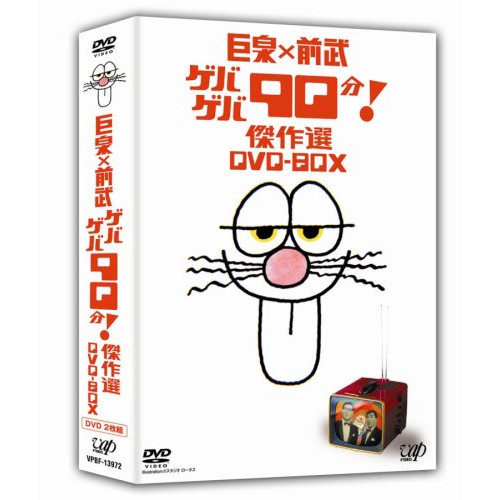DVD / 趣味教養 / 巨泉×前武 ゲバゲバ90分! 傑作選 DVD-BOX / VPBF-13972