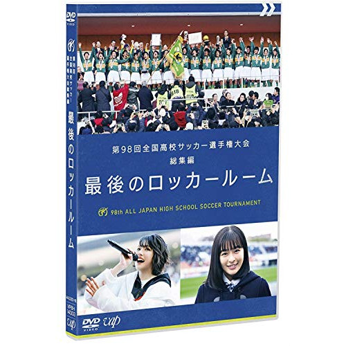 【送料無料】 DVD/スポーツ/第98回 全国高校サッカー選手権大会 総集編 最後のロッカールーム (オリジナル歌詞カード付)/VPBH-14003