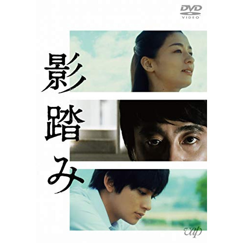【送料無料】 DVD/邦画/影踏み/VPBT-14009