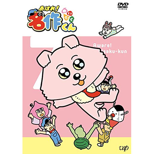 【送料無料】 DVD/キッズ/あはれ!名作くん 7/VPBY-14011