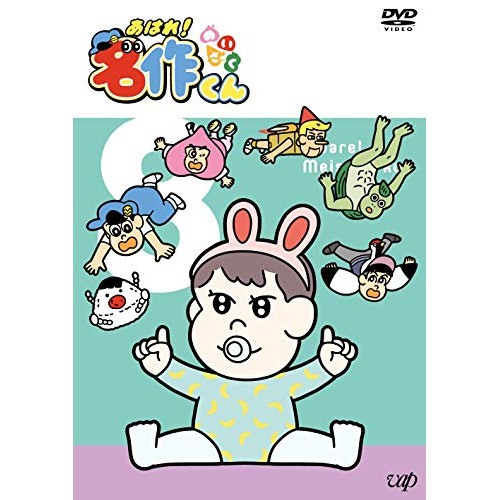 【送料無料】 DVD/キッズ/あはれ!名作くん 8/VPBY-14012