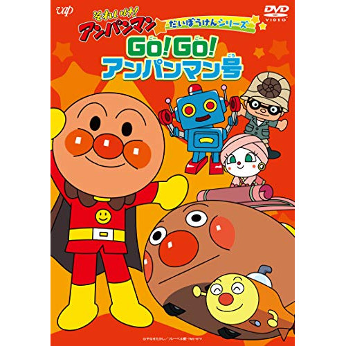 【送料無料】 DVD/キッズ/それいけ!アンパンマン だいぼうけんシリーズ GO!GO!アンパンマン号/VPBE-14022