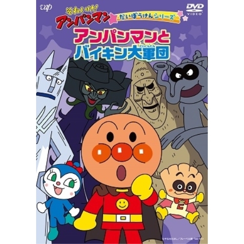 【送料無料】 DVD/キッズ/それいけ!アンパンマン だいぼうけんシリーズ アンパンマンとバイキン大軍団/VPBE-14023
