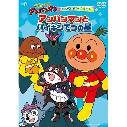 【送料無料】 DVD/キッズ/それいけ!アンパンマン だいぼうけんシリーズ アンパンマンとバイキンてつの星/VPBE-14024