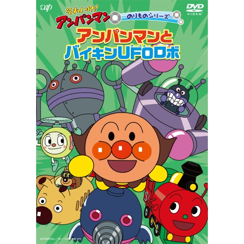 【送料無料】 DVD/キッズ/それいけ!アンパンマン のりものシリーズ アンパンマンとバイキンUFOロボ/VPBE-14034