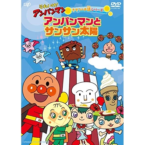 【送料無料】 DVD/キッズ/それいけ!アンパンマン きせつのお話シリーズ アンパンマンとサンサン太陽/VPBE-14036