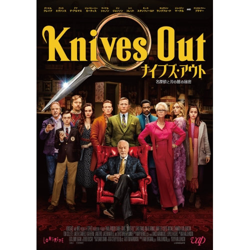 【送料無料】 DVD/洋画/ナイブズ・アウト/名探偵と刃の館の秘密/VPBU-14037