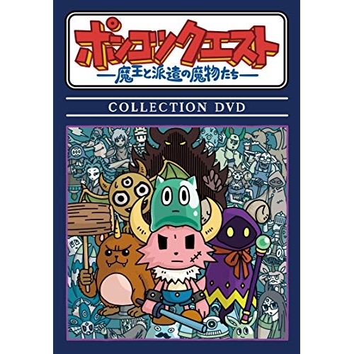 DVD / OVA / ポンコツクエスト ～魔王と派遣の魔物たち～ COLLECTION DVD / VPBV-14038