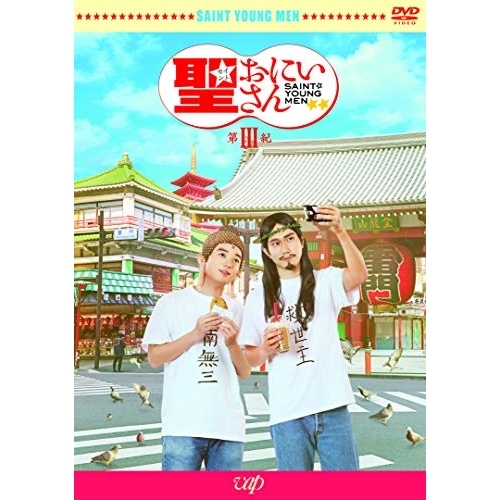 【送料無料】 DVD/邦画/劇場版 聖☆おにいさん 第III紀 (本編ディスク+特典ディスク)/VPBT-14039
