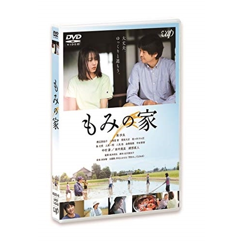 【送料無料】 DVD/邦画/もみの家/VPBT-14042