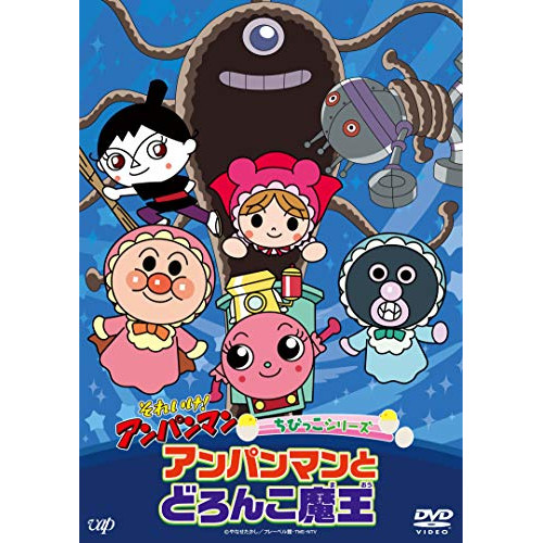 【送料無料】 DVD/キッズ/それいけ!アンパンマン ちびっこシリーズ アンパンマンとどろんこ魔王/VPBE-14054