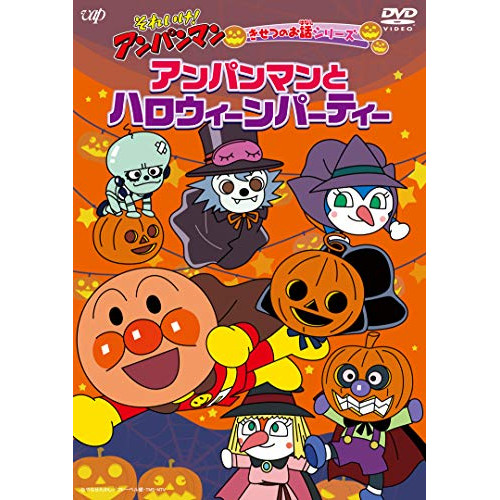【送料無料】 DVD/キッズ/それいけ!アンパンマン きせつのお話シリーズ アンパンマンとハロウィーンパーティー/VPBE-14055