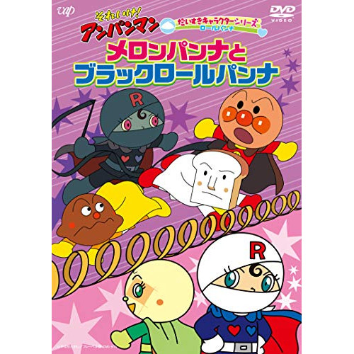 【送料無料】 DVD/キッズ/それいけ!アンパンマン だいすきキャラクターシリーズ ロールパンナ メロンパンナとブラックロールパンナ/VPBE-14056