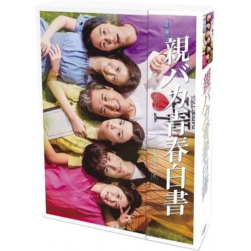DVD / 国内TVドラマ / 親バカ青春白書 DVD-BOX (本編ディスク3枚+特典ディスク1枚) / VPBX-14060