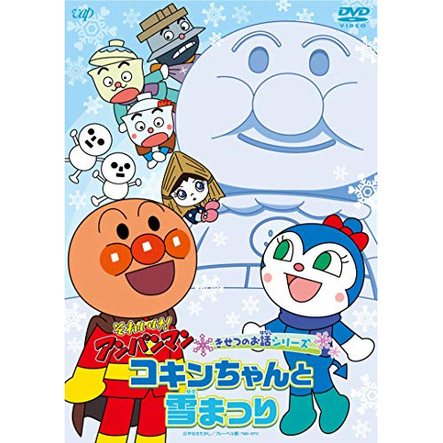 DVD / キッズ / それいけ!アンパンマン きせつのお話シリーズ コキンちゃんと雪まつり / VPBE-14064