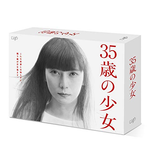 DVD / 国内TVドラマ / 35歳の少女 DVD-BOX (本編ディスク5枚+特典ディスク1枚) / VPBX-14067