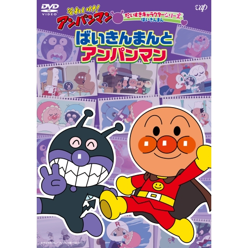 DVD / キッズ / それいけ!アンパンマン だいすきキャラクターシリーズ ばいきんまん ばいきんまんとアンパンマン / VPBE-14072