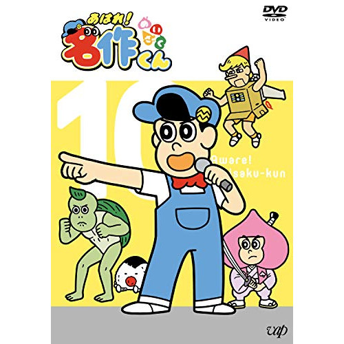 DVD / キッズ / あはれ!名作くん 10 / VPBY-14075
