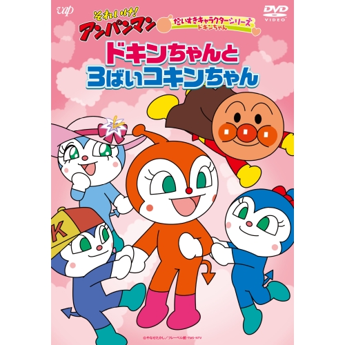 DVD / キッズ / それいけ!アンパンマン だいすきキャラクターシリーズ ドキンちゃん ドキンちゃんと3ばいコキンちゃん / VPBE-14084