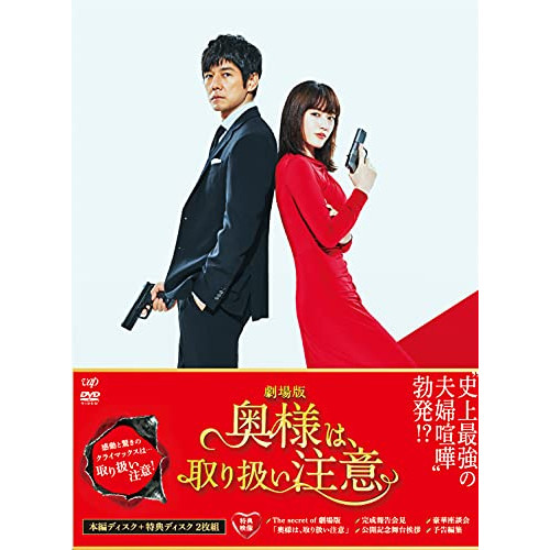 DVD / 邦画 / 劇場版「奥様は、取り扱い注意」 豪華版 (本編ディスク+特典ディスク) (豪華版) / VPBT-14088