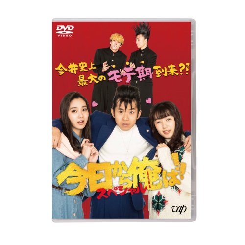 DVD / 国内TVドラマ / 今日から俺は!!スペシャルドラマ(未公開シーン復活版) / VPBX-14122